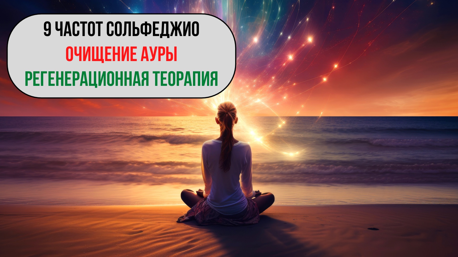 9 частот Сольфеджио / Очищение ауры всего тела / Регенерация и восстановление клеток всего организма