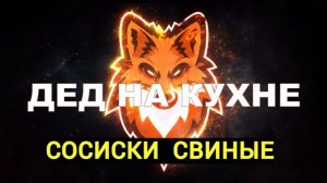 Сосиски свиные