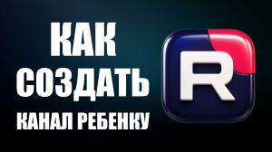 Как создать канал на рутубе ребенку 2026