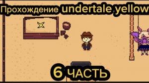 Прохождение Undertale yellow 6 часть
