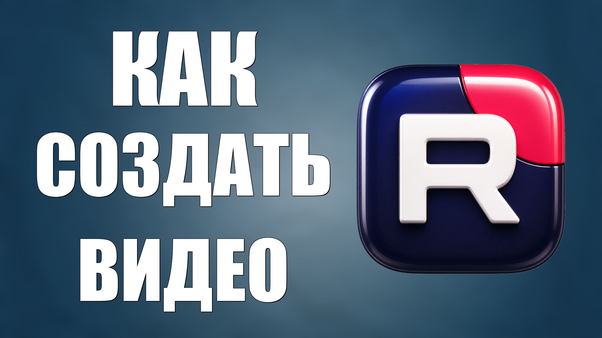 Как создать видео на рутубе 2026 смотреть онлайн