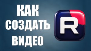 Как создать видео на рутубе 2026