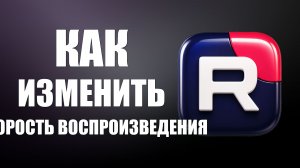 Как изменить скорость воспроизведения на рутуб 2026