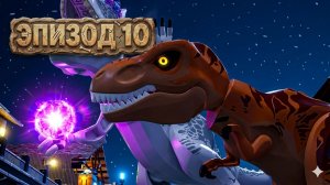 ЛЕГО игра про ДИНОЗАВРОВ 🦕 💪 Мир Юрского Периода. Эпизод 10 - прохождение