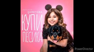 Песня - купи пёсика