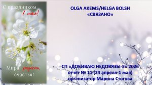 СП «Добиваю недовязы» отчёт № 11  (24 апреля - 01 мая)