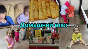 Домашний влог.