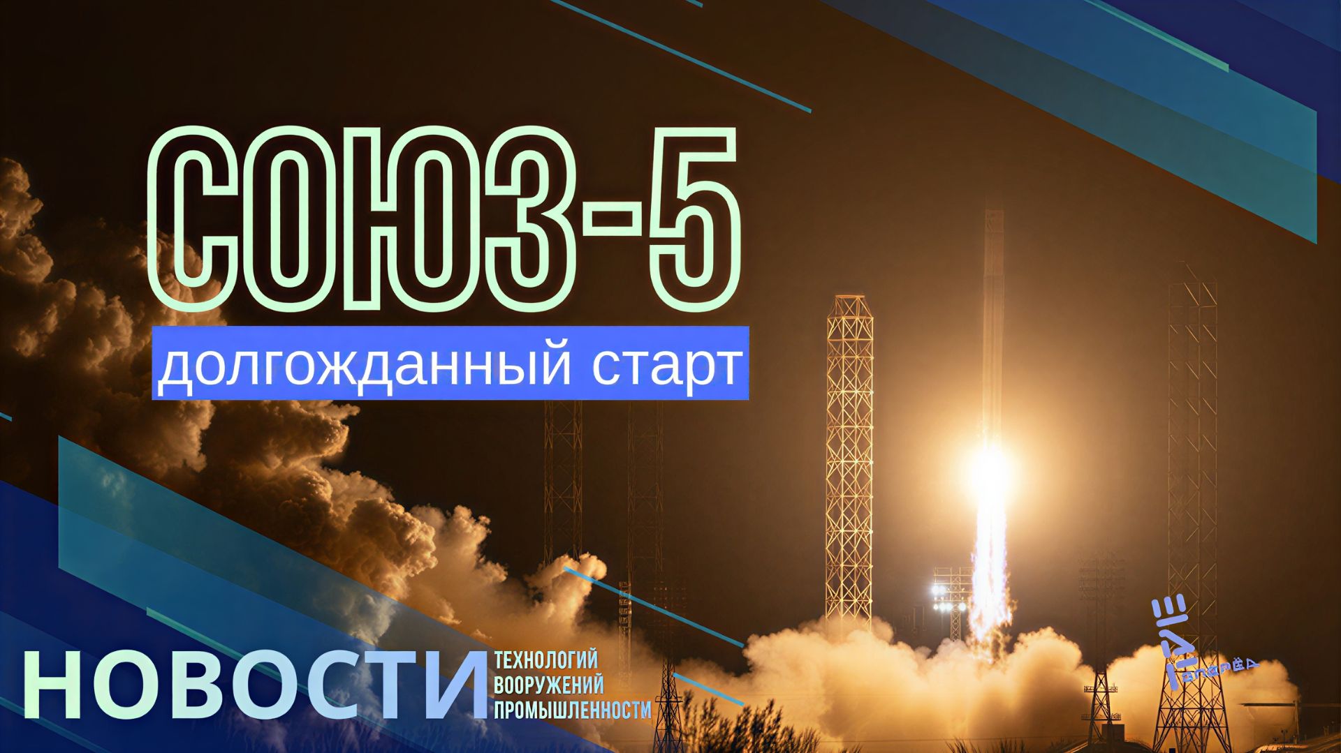 Новейшая российская ракета Союз-5 взлетела. Американцы про российский "Ковер". Другие новости