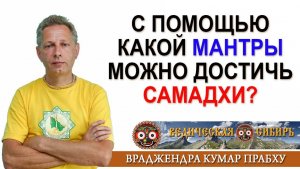 С помощью какой мантры можно достичь Самадхи?