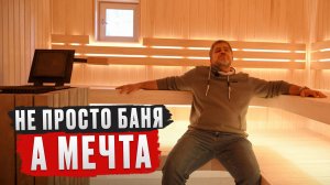 Дом с баней внутри — идеально для загородной жизни! / ОБЗОР дома мечты