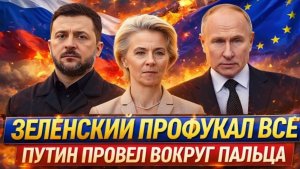 Зеленский профукал всё что было Путин провел вокруг пальца! В России деньги польются рекой