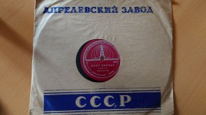 Старая пластинка. 78 оборотов. Пластинки из бабушкиной коробки, часть 3