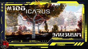 Icarus Серия 108 / Элизиум / Высадка на Элизиум