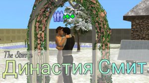 The Sims 2 - Династия Смит - Первая свадьба, серия 13, 4-е поколение (№115)