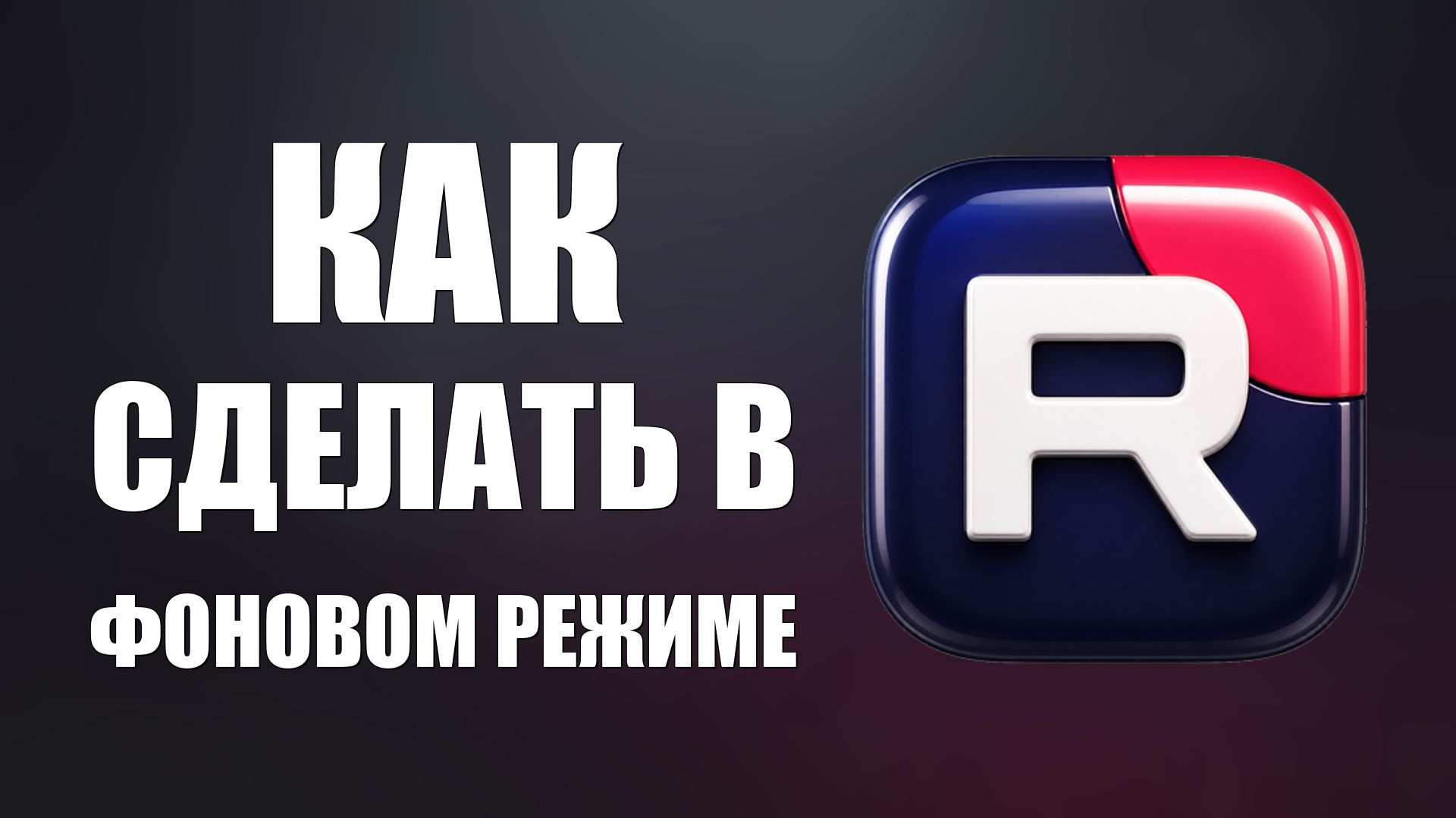 Как сделать рутуб в фоновом режиме - 2026