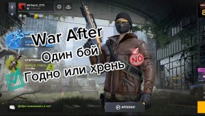 War After Один бой годно или хрень