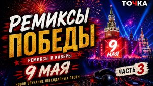 Песни Победы 🇷🇺 Ремиксы и каверы | 9 Мая (Часть 3)