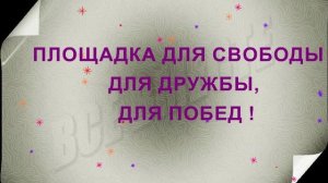 10. ПЛОЩАДКА ДЛЯ СВОБОДЫ ДЛЯ ДРУЖБЫ ДЛЯ ПОБЕД