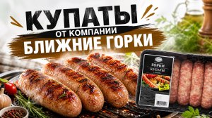 Обзор на купаты от  компании«Ближние горки»