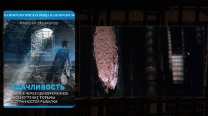 Удачливость даётся через рассмотрение тюрьмы и странностей рыбалки (Меняйлов)