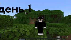 Minecraft день 1
