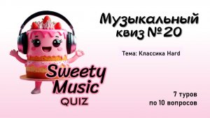 Музыкальный квиз №20 - Классика Hard