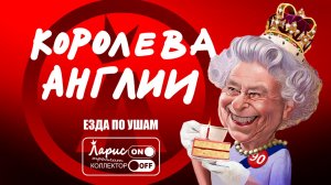 Королева Англии _ Разговоры с коллекторами