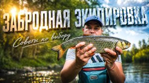 СОВЕТЫ ПО ВЫБОРУ ЗАБРОДНОЙ ЭКИПИРОВКИ