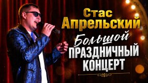 БОЛЬШОЙ ПРАЗДНИЧНЫЙ КОНЦЕРТ Стаса Апрельского! #дорожноерадио #шансон #хит #радиошансон