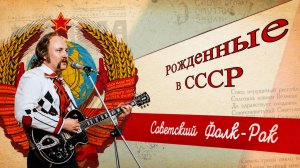 Советский фолк-рок. Истории знаменитых коллективов