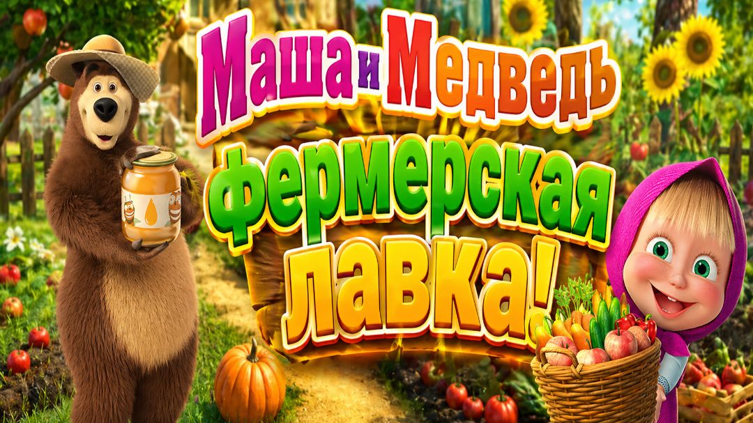 Маша и Медведь: фермерская лавка! 🍎 Сборник мини-игр 🌾 Развивающий мультфильм