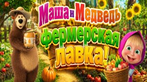 Маша и Медведь: фермерская лавка! 🍎 Сборник мини-игр 🌾 Развивающий мультфильм
