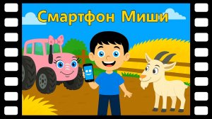 Смартфон Миши - Сказки ТракТЫРишкИ