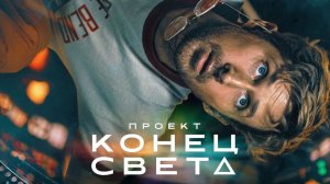 Проект «Конец света» (2026) Полная версия фильма на русском языке HD