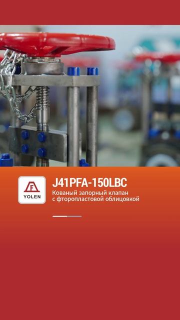 J41PFA-150LBC КОВАНЫЙ ВЕНТИЛЬ С ФТОРОПЛАСТОВОЙ ФУТЕРОВКОЙ-YOLEN