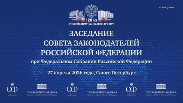 Заседание Совета законодателей РФ при Федеральном Собрании Российской Федерации, 27 апреля 2026 года