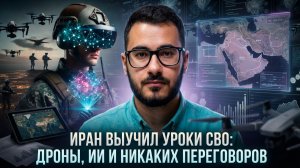 Аббас Джума | Иран выучил уроки СВО- дроны, ИИ и никаких переговоров