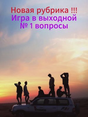 Новая рубрика !!! Игра в выходной № 1 вопросы