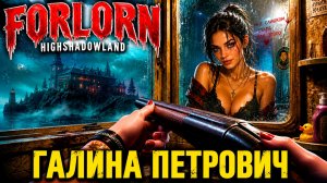😂 ГАЛИНА ПЕТРОВИЧ ПРОТИВ МОНСТРОВ! Forlorn The mysteries of Highshadowland