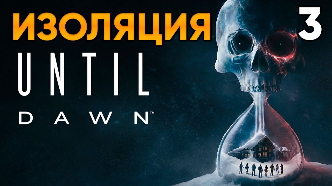 Until Dawn (2024, PC) Прохождение Глава 3 - Изоляция