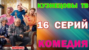 Русские сериалы: Комедия: «Кузнецовы ТВ» - Анонс