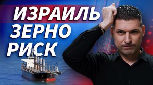 Израиль, зерновое судно и новые риски для рынков | ОБЗОР РЫНКА