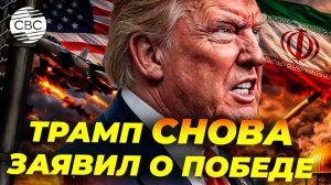 Трамп объявил о победе, но война с Ираном только разгорается?