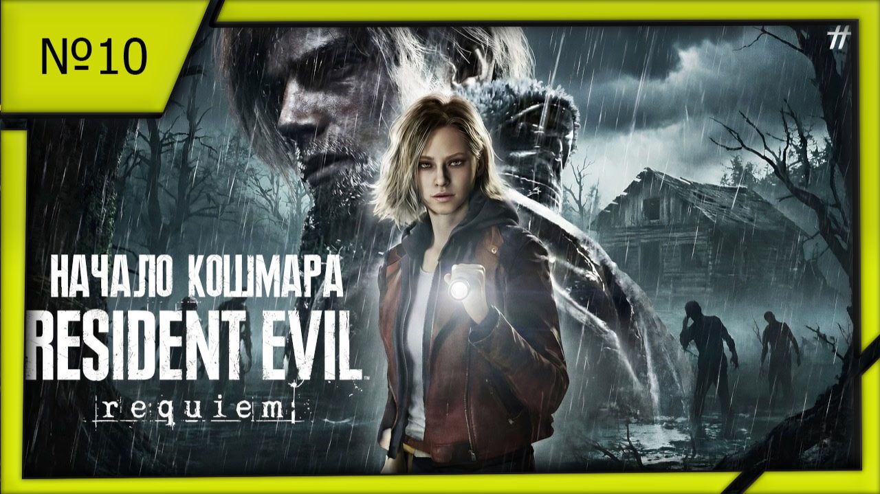 Resident evil Requiem №10.