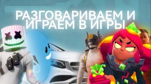 просто разговариваем и играем! | Skorboshi