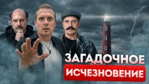 Трое человек бесследно исчезли на маяке. Тайна смотрителей на островах Фланнан