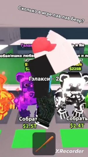 Сколько в игре лав лав Беар?