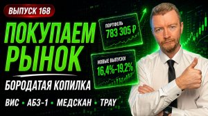 Куда инвестировать 25 000 рублей сейчас? Мой портфель 760 000 | Покупаем рынок 168