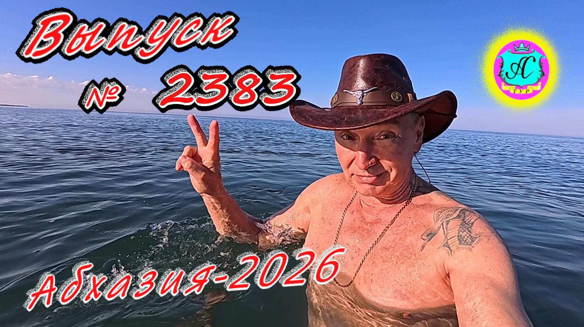#Абхазия2026🌴 01.05.26г.🔥 Выпуск № 2383❗вчера +17°🌡ночью +8°🌡море +12,6°🐬