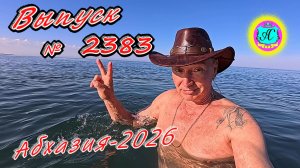 #Абхазия2026🌴 01.05.26г.🔥 Выпуск № 2383❗вчера +17°🌡ночью +8°🌡море +12,6°🐬